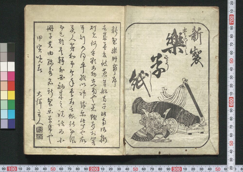 作品画像:新製楽草紙