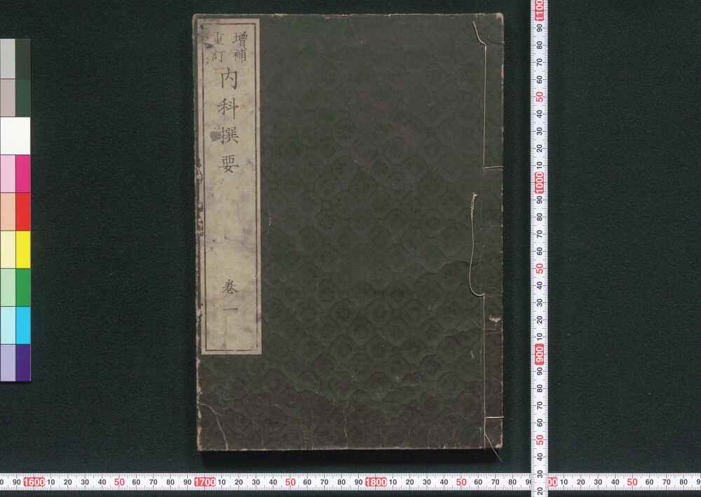 作品画像:増補重訂 内科撰要