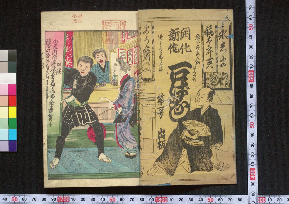 作品画像:開化新作 一口ばなし 第一号