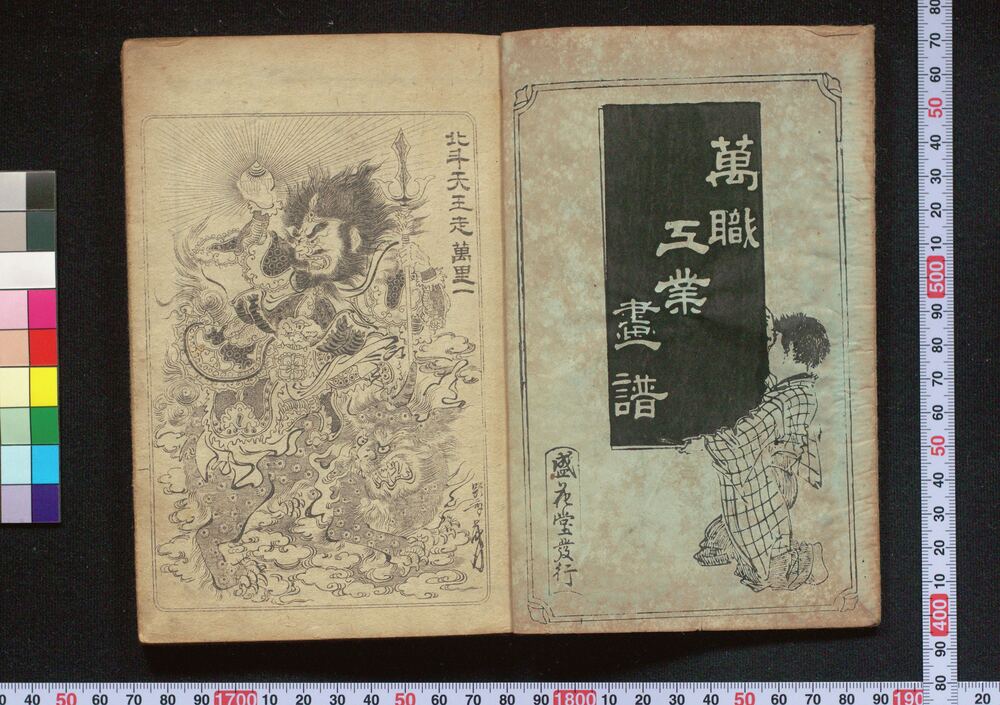作品画像:明治新刻 萬職工業画譜 全