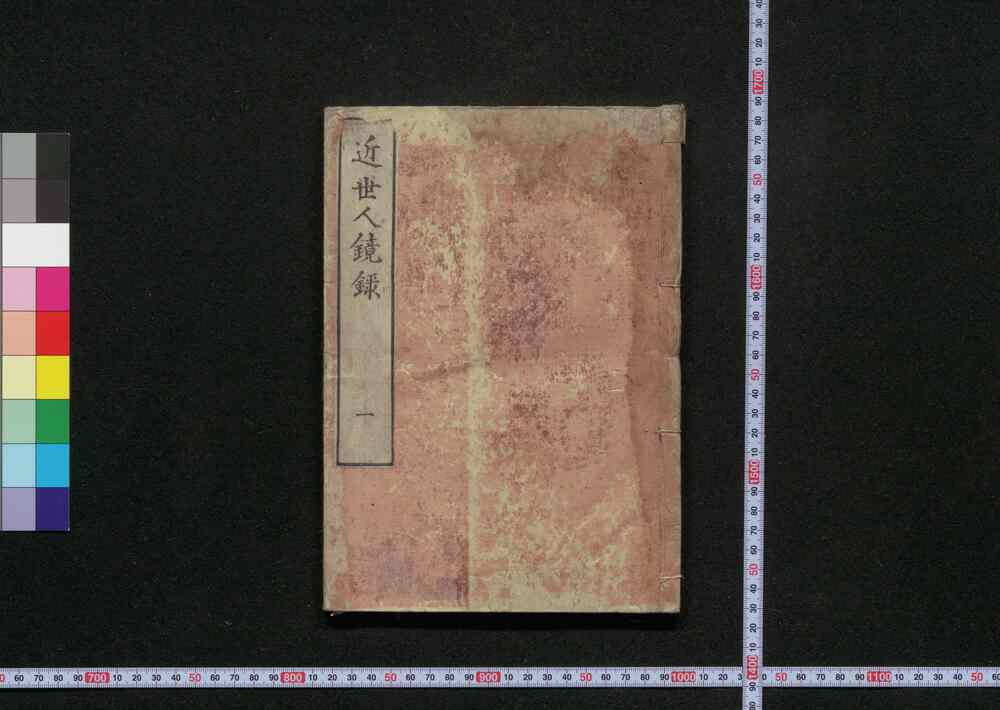 作品画像:近世人鏡録