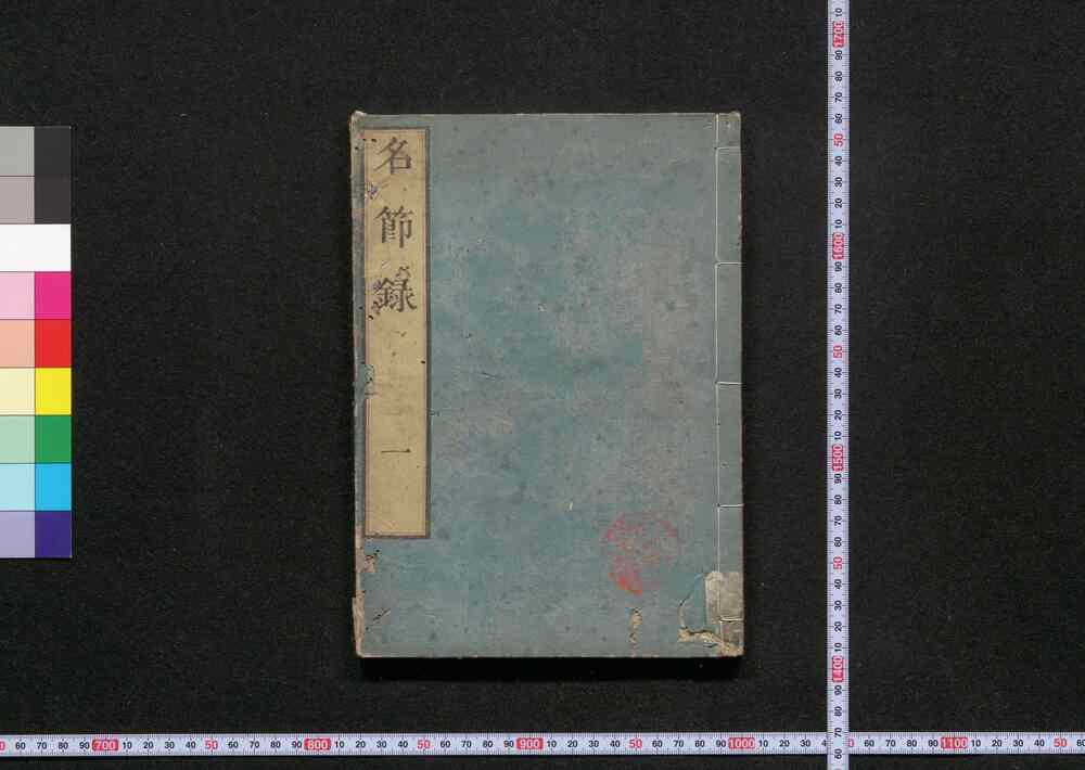 作品画像:名節録