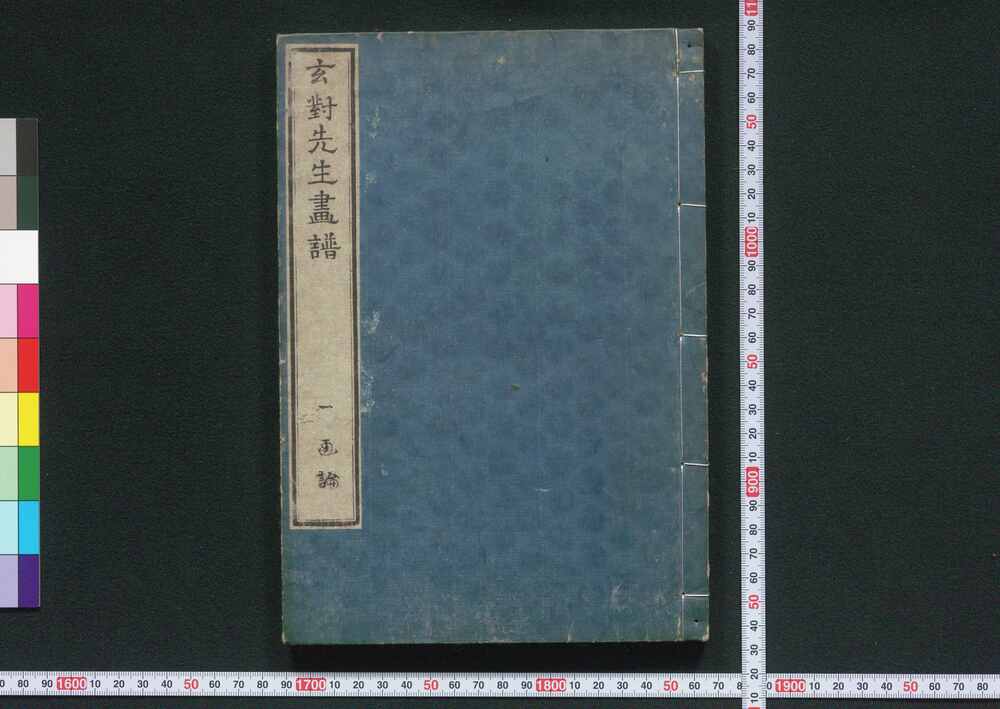 作品画像:玄対先生画譜