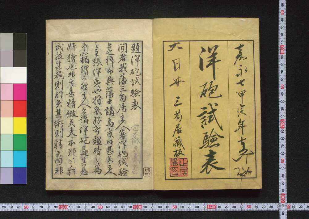 作品画像:洋砲試験表