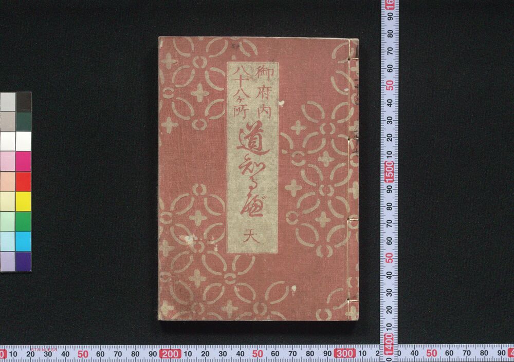 作品画像:御府内八十八ケ所道知るべ