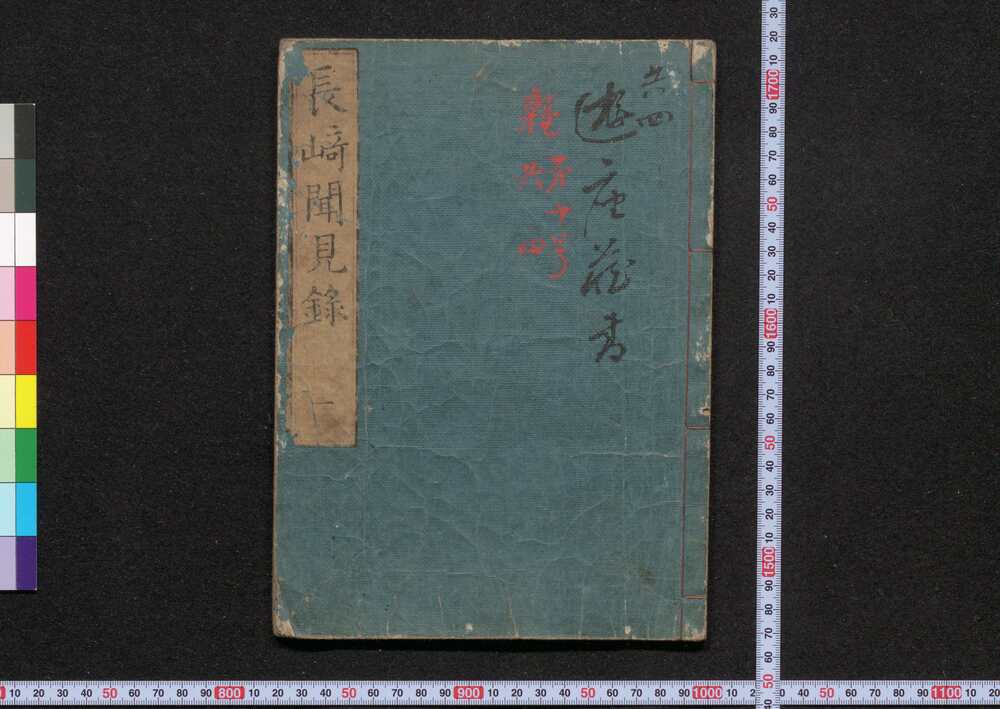 作品画像:長崎聞見録