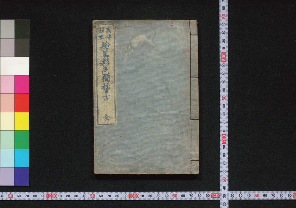 作品画像:画伝幼学絵具彩色独稽古 全
