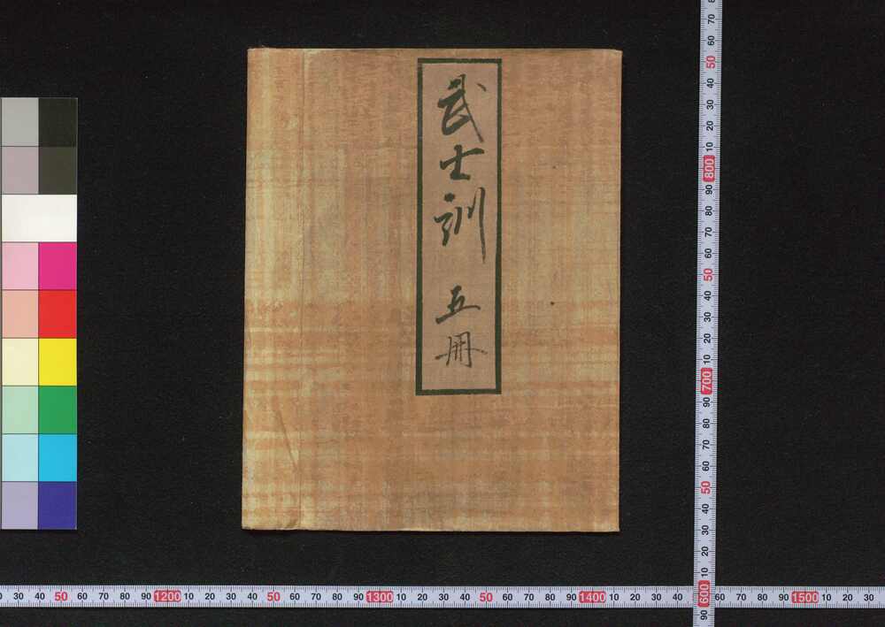 作品画像:武士訓