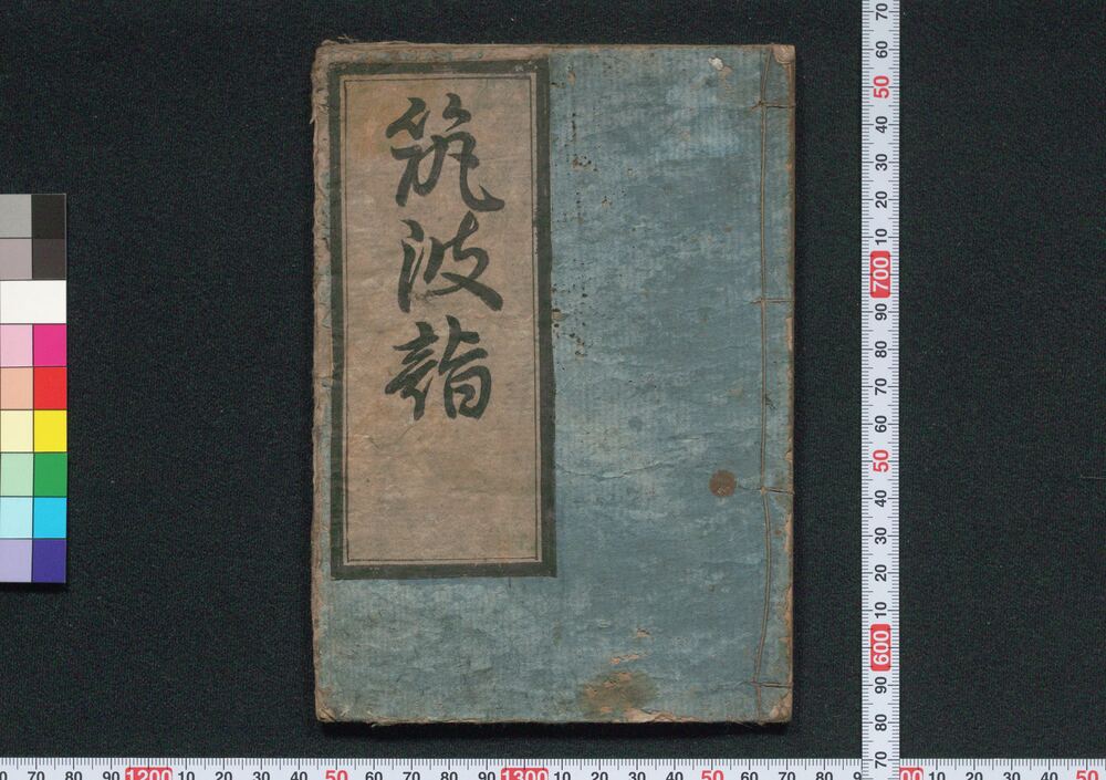 作品画像:筑波詣