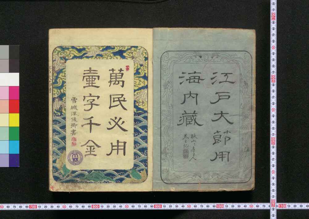 作品画像:改正増補江戸大節用海内蔵