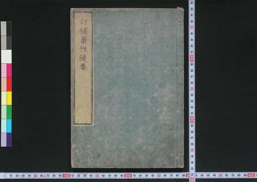 作品画像:訂補薬性提要