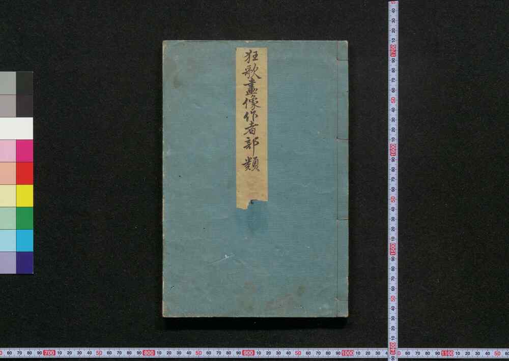 作品画像:狂歌画像作者部類