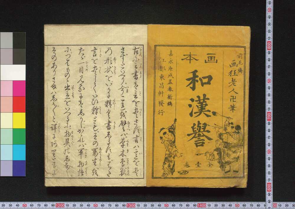 作品画像:絵本和漢誉