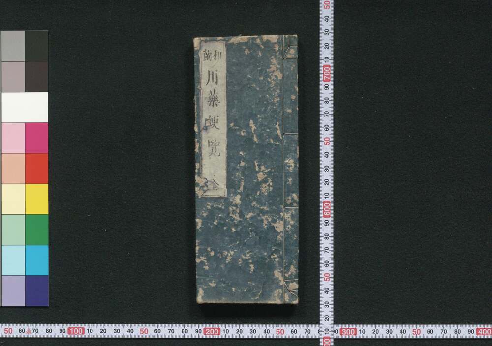 作品画像:和蘭 用薬便覧 全