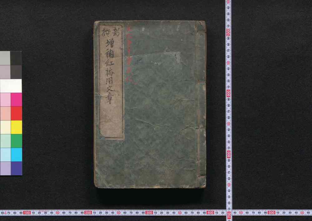 作品画像:(新撰)増補紅梅用文章