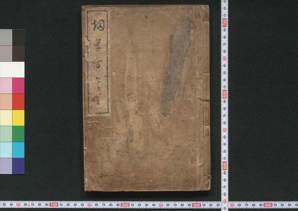 作品画像:狂歌烟草百種