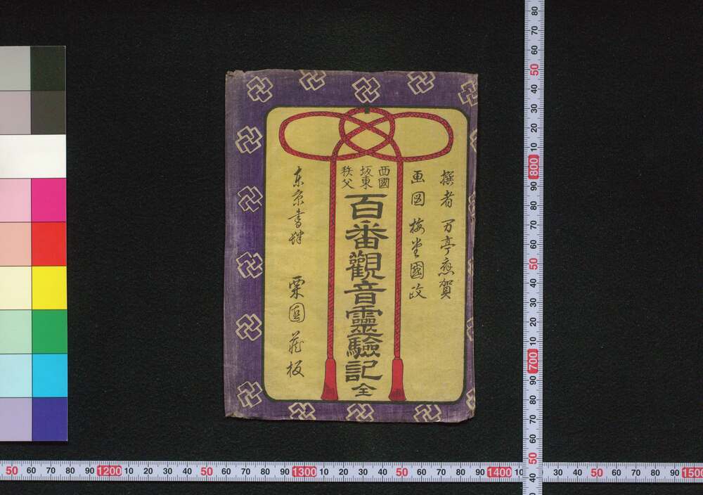 作品画像:百番観音霊験記