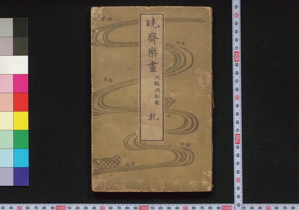 作品画像:暁斎楽画
