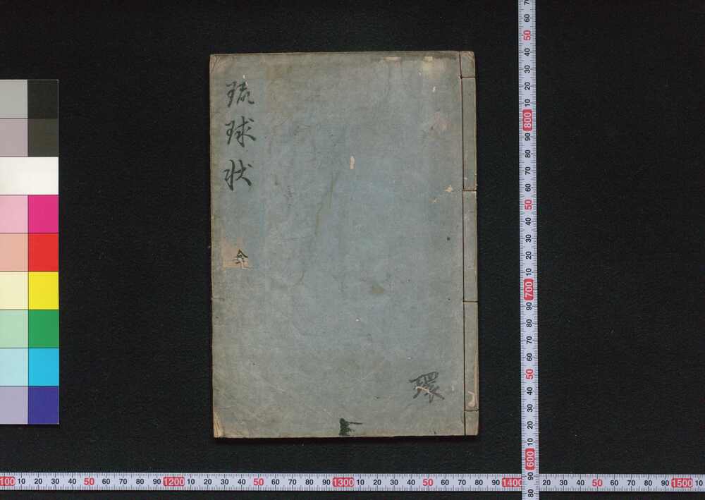 作品画像:琉球状