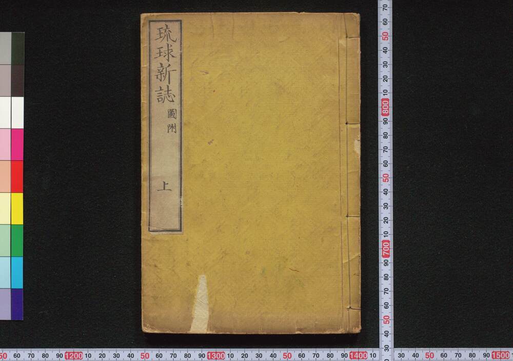 作品画像:琉球新誌
