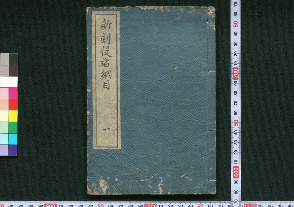 作品画像:新刻役者綱目