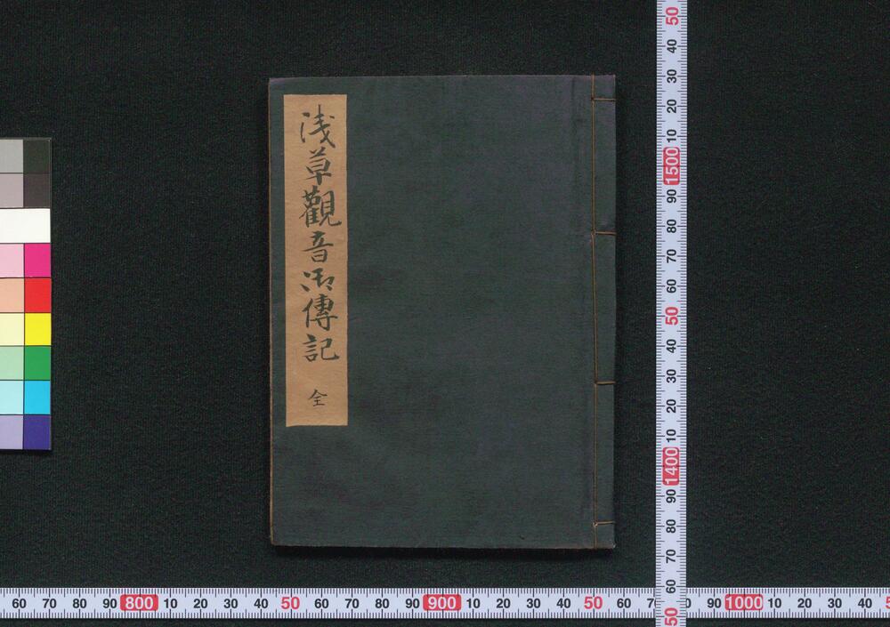 作品画像:浅草観音伝記