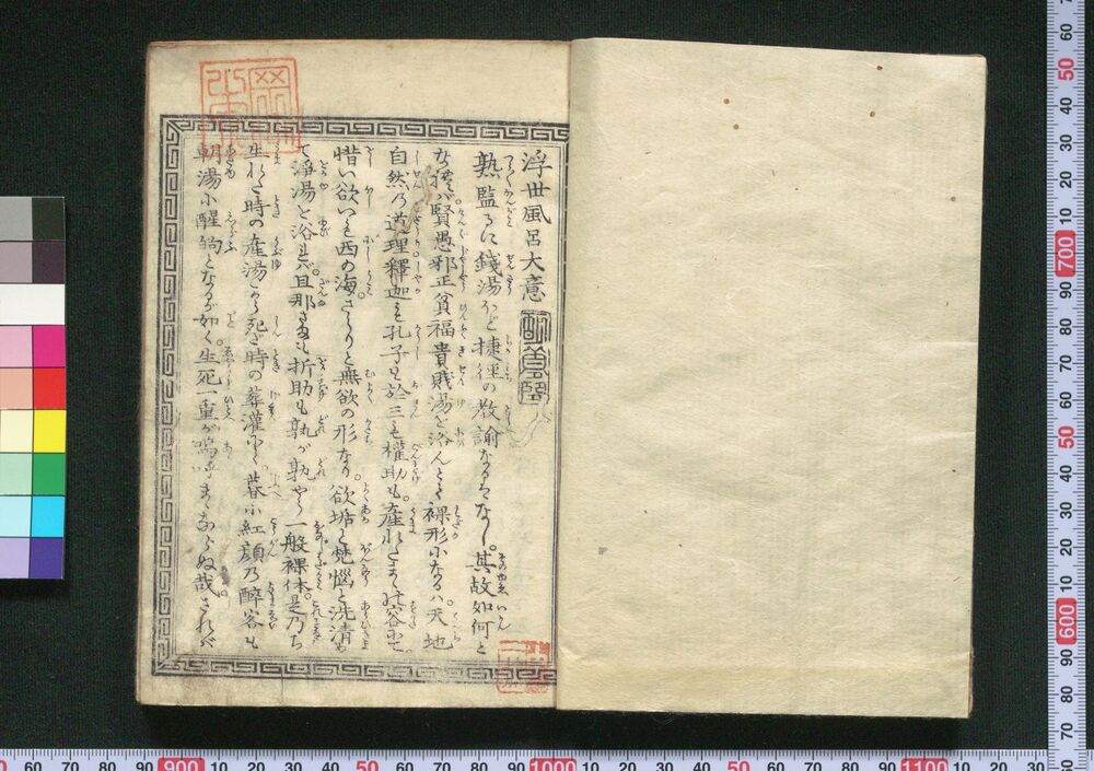 作品画像:浮世風呂(復刻)