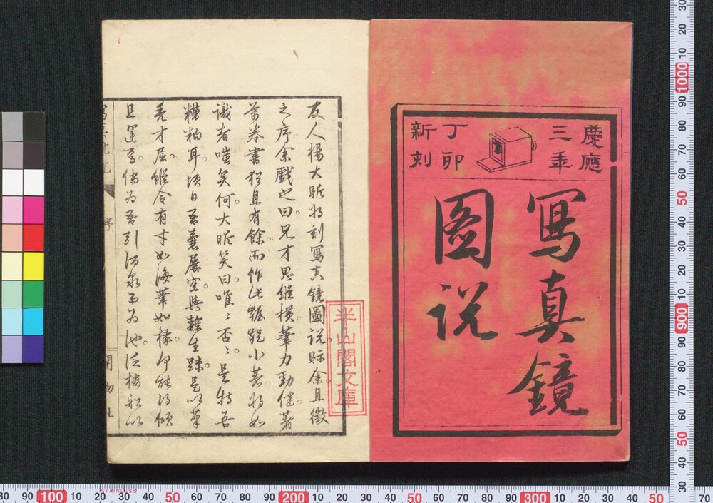 作品画像:写真鏡図説 初編