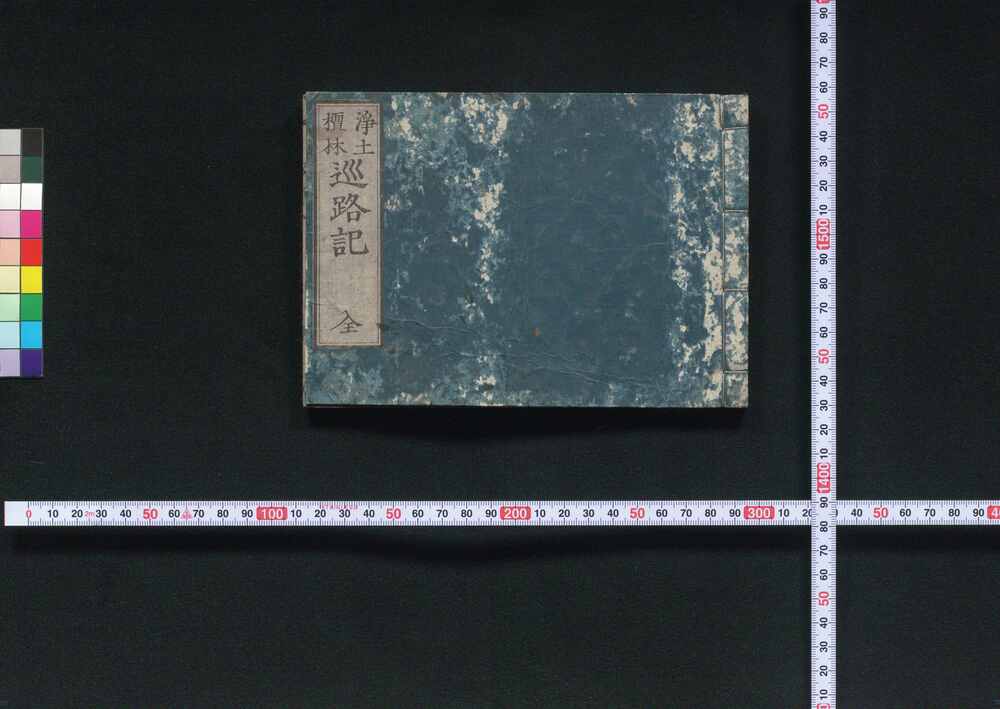 作品画像:浄土檀林巡路記
