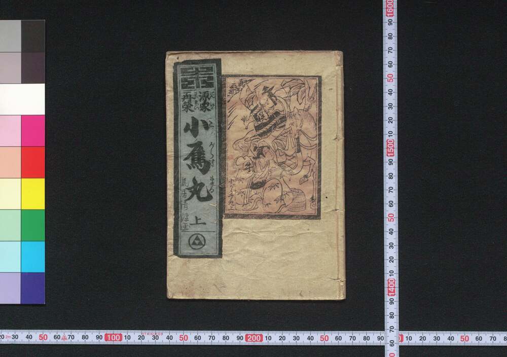 作品画像:源家再来 小烏丸