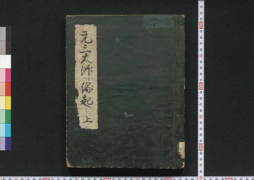 作品画像:東叡山寛永寺元三大師縁起(上・中・下)