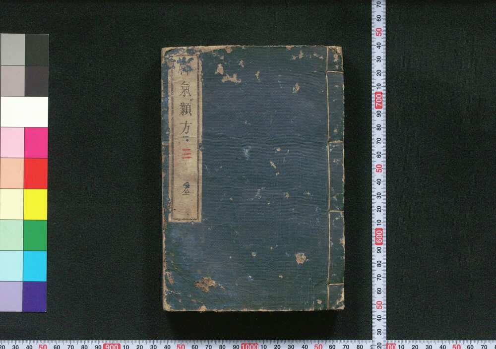 作品画像:脚気類方