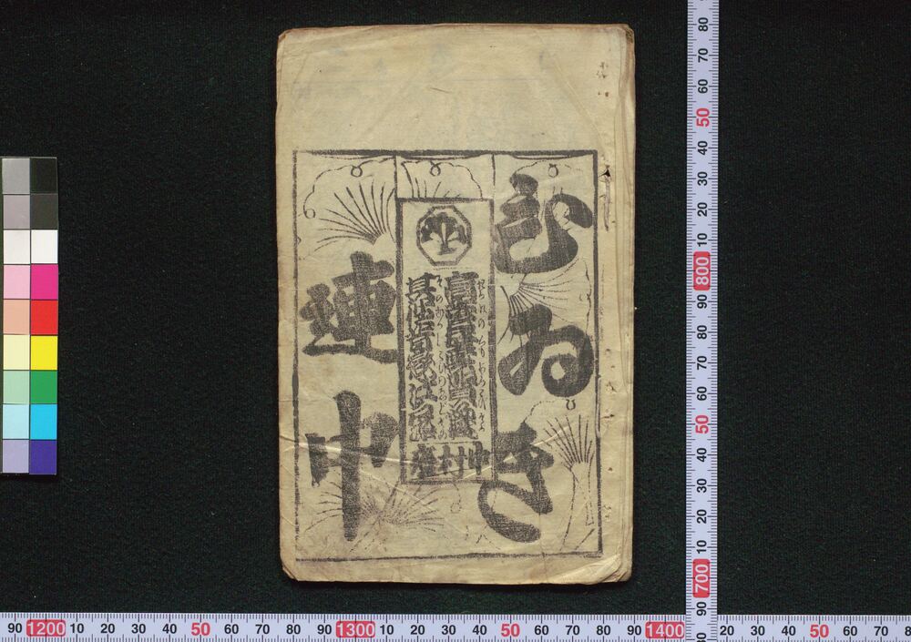 作品画像:高蓉丘雲賀曽我・其往恋江戸染