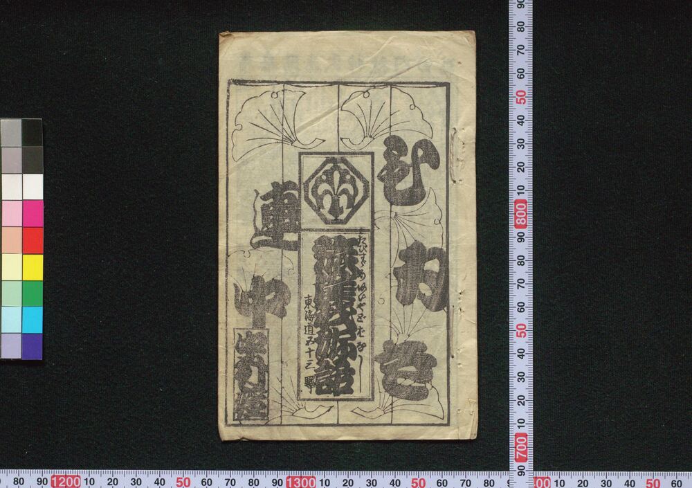 作品画像:旅雀我好話 東海道五十三驛