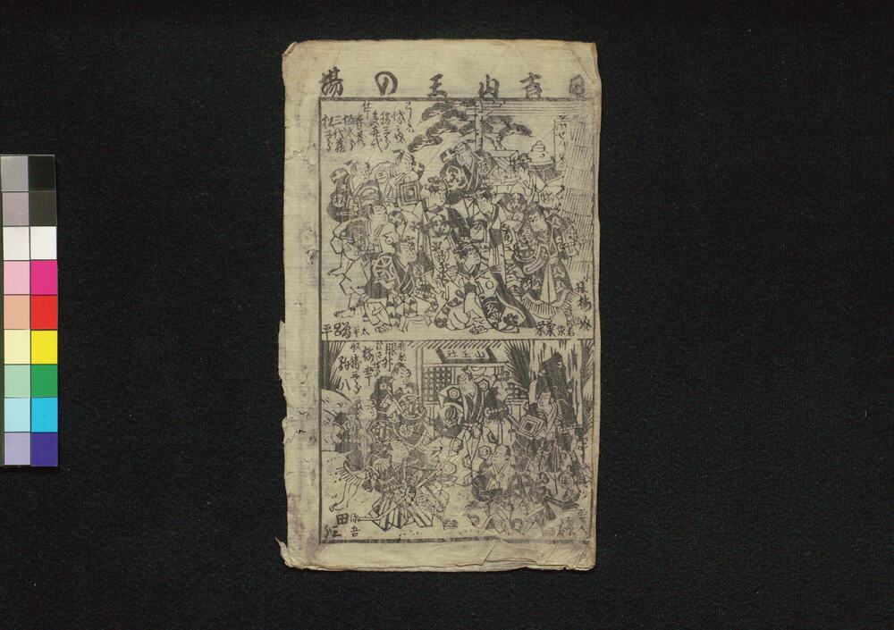 作品画像:季翫龝成駒攝負・怪談月笠森