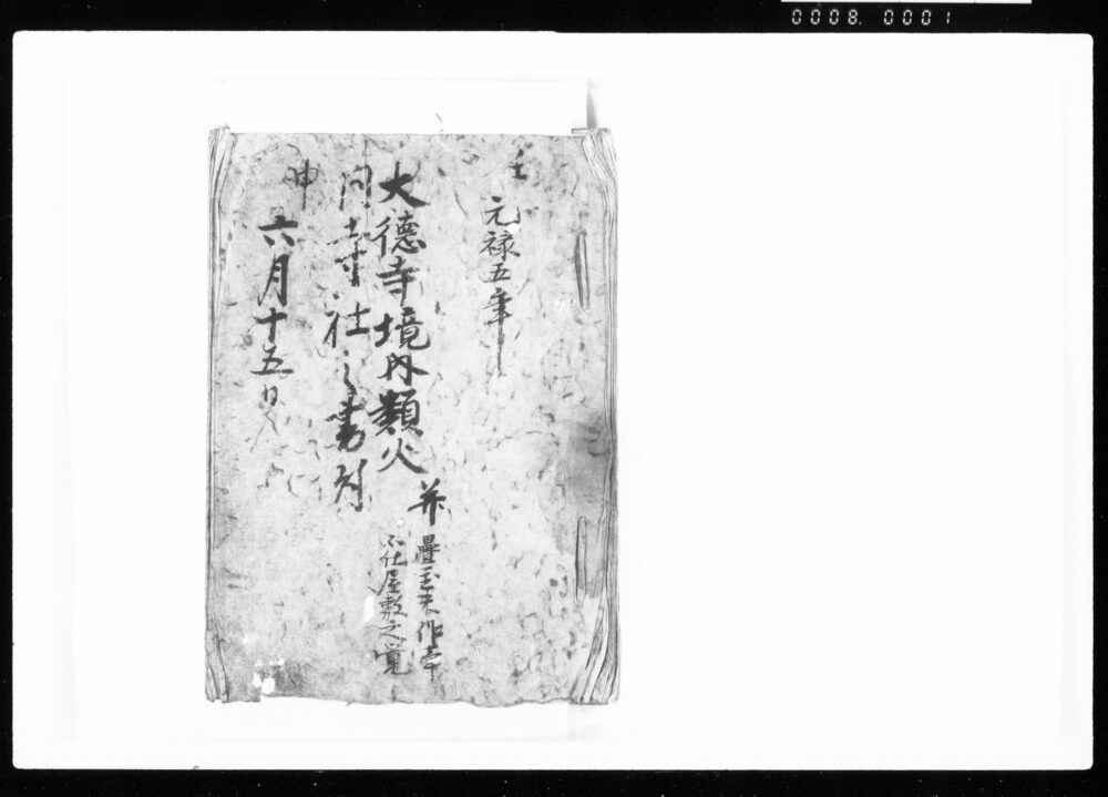 作品画像:大徳寺境内類火同寺社之書付並畳置未作事不仕屋敷之覚