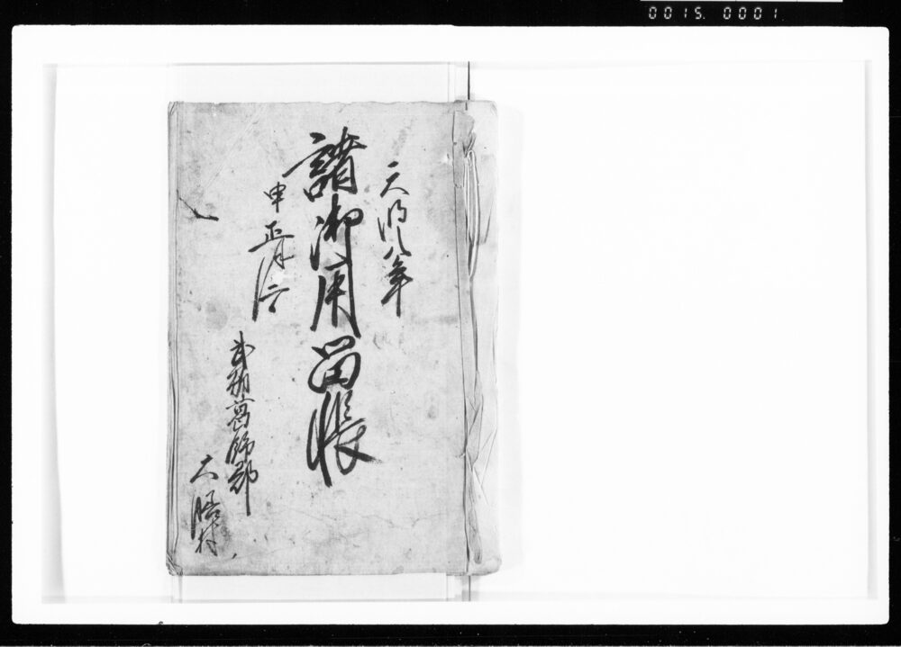作品画像:諸御用留帳