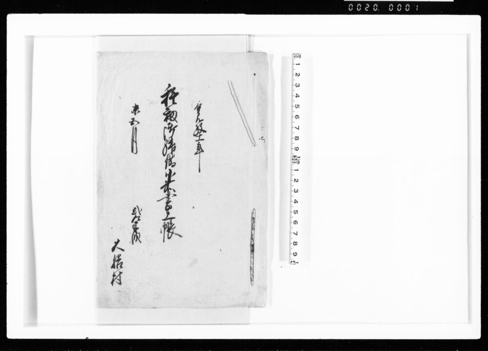 作品画像:種籾御拝借小前書上帳