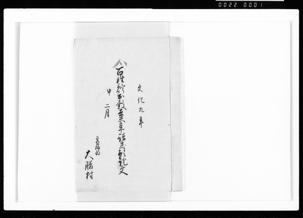 作品画像:百姓貯出穀去年詰戻預証文