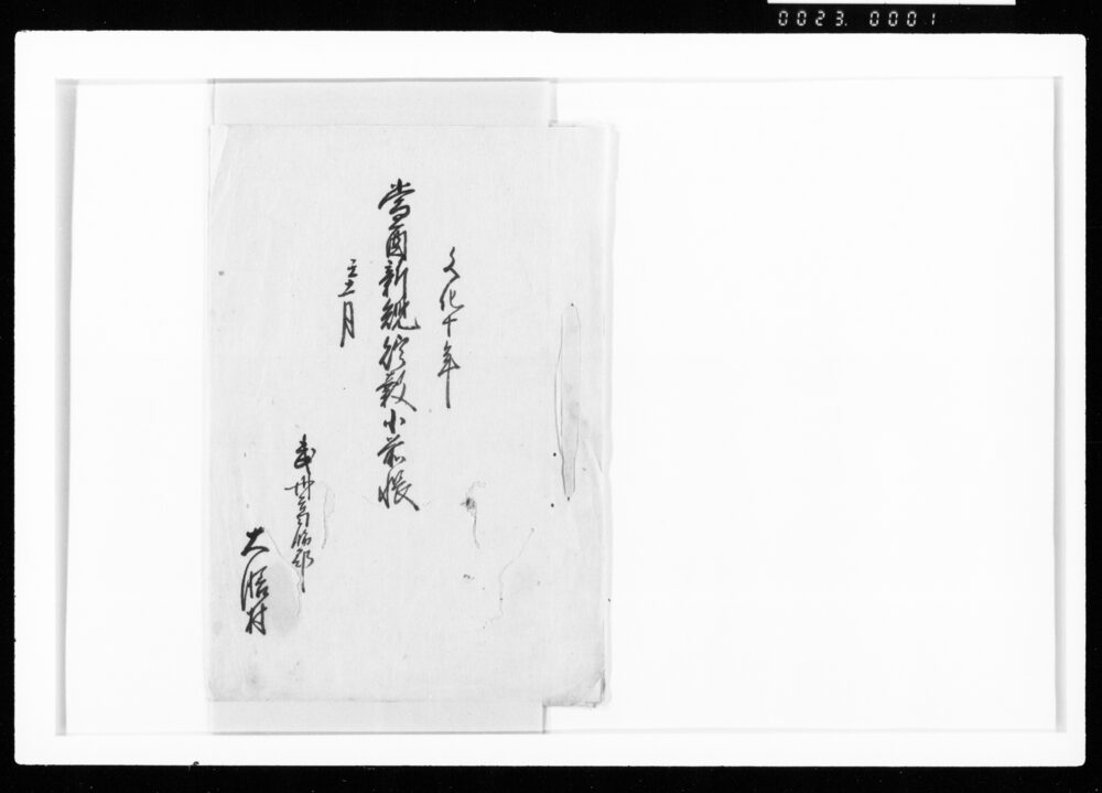 作品画像:当酉新規貯穀小前帳