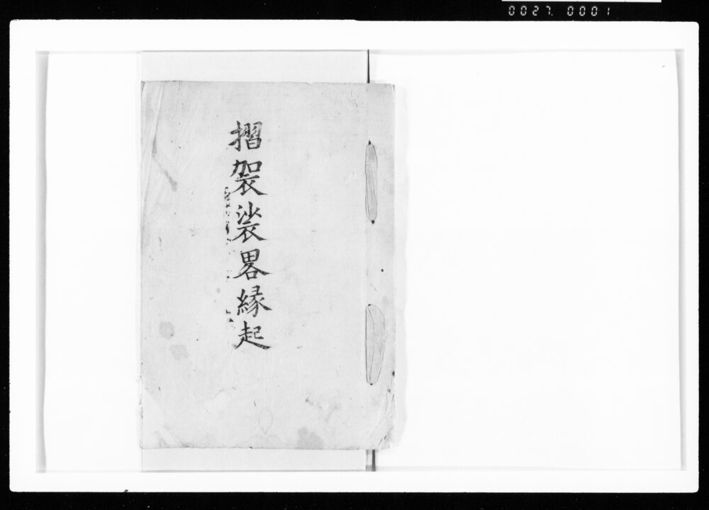 作品画像:摺袈裟略縁起