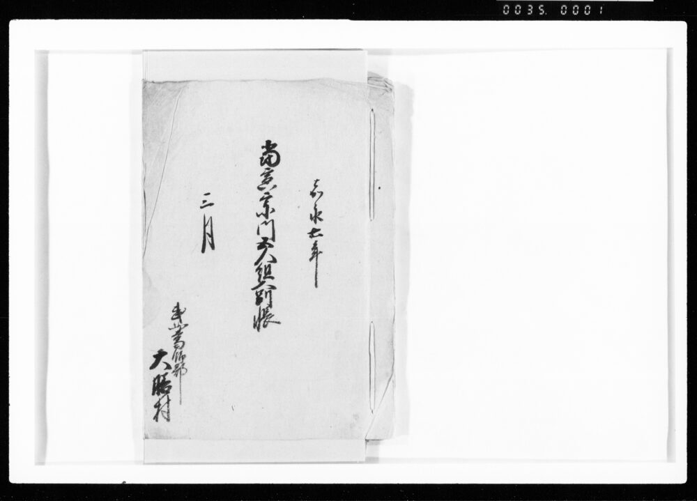 作品画像:当寅年宗門五人組人別帳