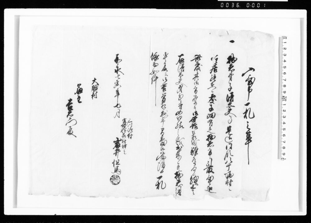 作品画像:入置申一札之事(清太夫引取ニ付)