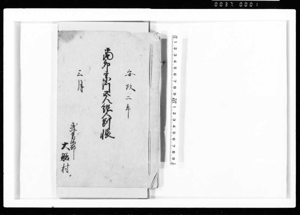 作品画像:当卯宗門五人組人別帳