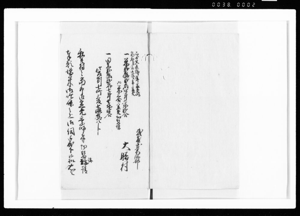 作品画像:御定免年季御受書