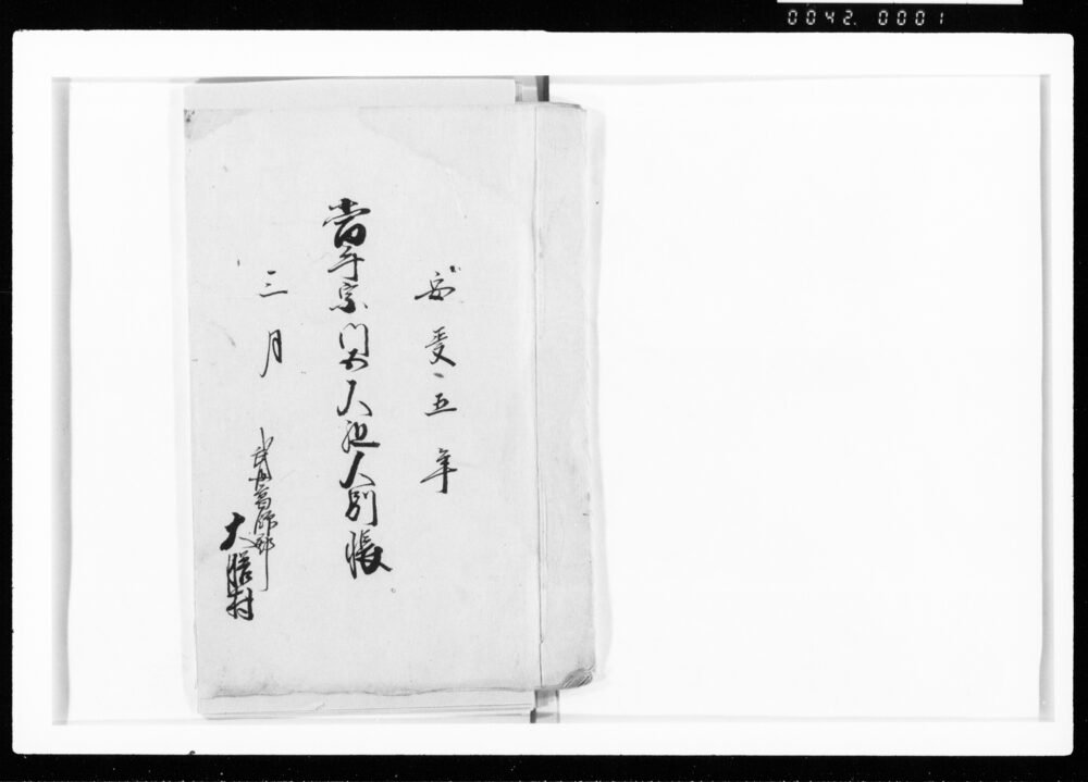 作品画像:当午宗門五人組人別帳