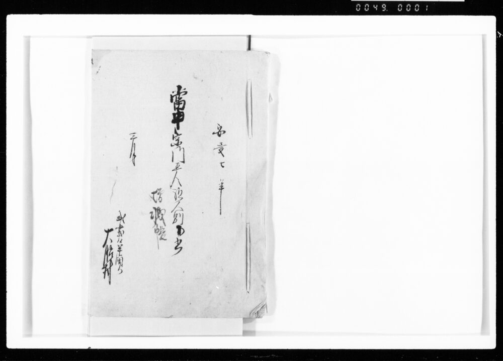 作品画像:当申宗門五人組人別下書