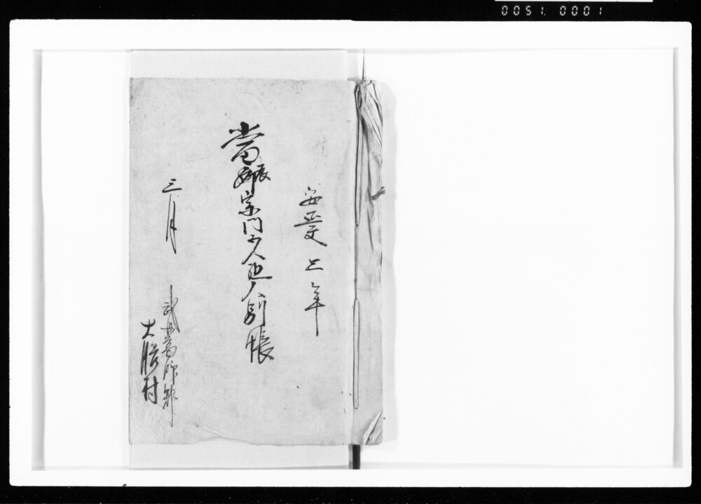 作品画像:当辰宗門五人組人別帳