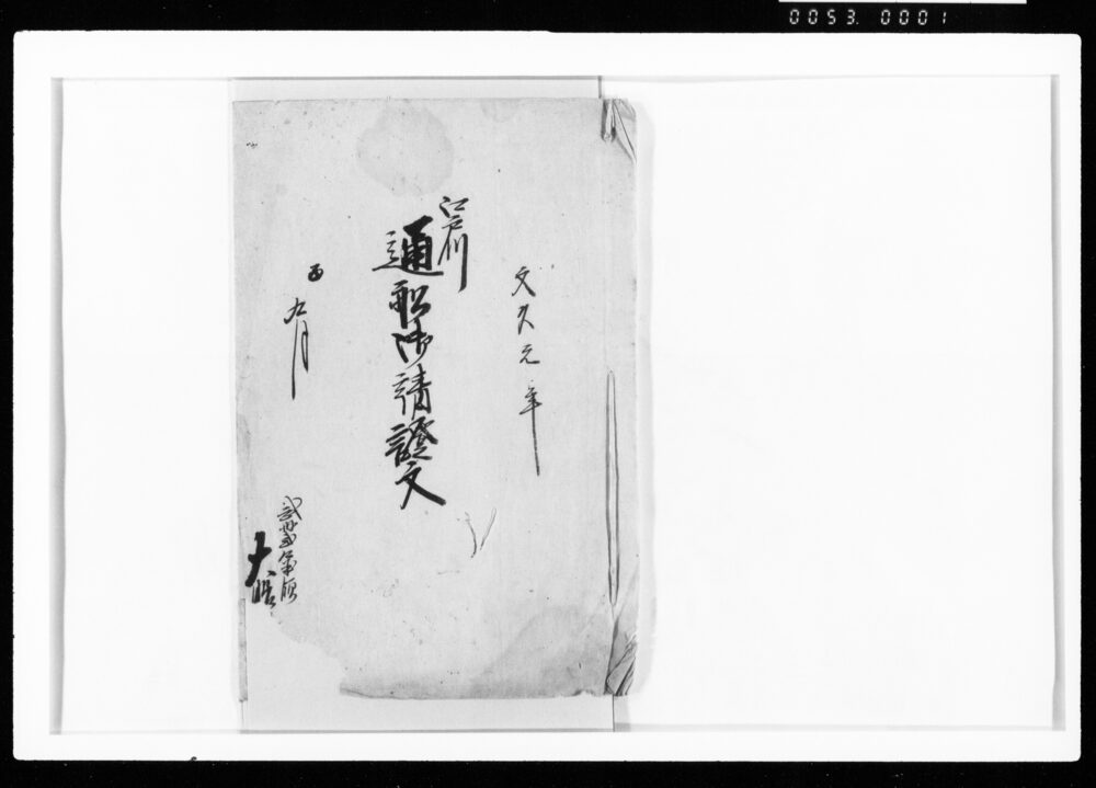 作品画像:江戸川通船御請証文