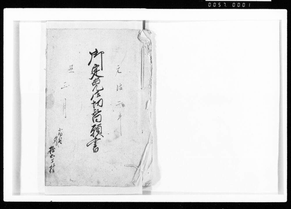 作品画像:御定免御切替願書